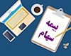 تمدید مهلت خرید بیمه سهام «سهامیار»