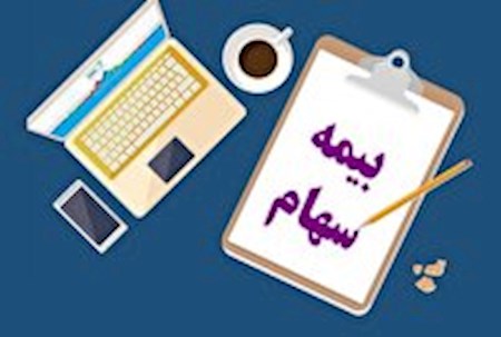 تمدید مهلت خرید بیمه سهام «سهامیار»