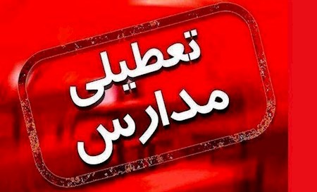 مدارس روز سه شنبه هم تعطیل شدند