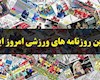 عناوین روزنامه های ورزشی امروز چهارشنبه 2 آذر