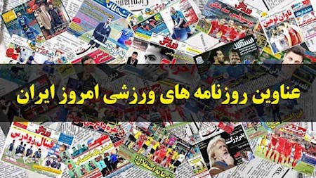 عناوین روزنامه های ورزشی امروز چهارشنبه 2 آذر