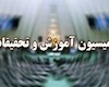 وزیر آموزش و پرورش به کمیسیون آموزش می‌رود