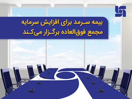 افزایش سرمایه بیمه سرمد