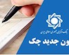 امکان استعلام وضعیت اعتباری چک صیادی با پیامک فراهم شد