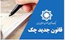 امکان استعلام وضعیت اعتباری چک صیادی با پیامک فراهم شد