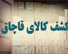 کاهش ۵۰ درصدی قاچاق کالا در کشور