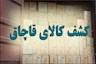 کاهش ۵۰ درصدی قاچاق کالا در کشور