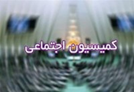 کمیسیون اجتماعی به دنبال اصلاح قانون کار است