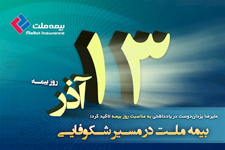 علیرضا یزدان‌ بیمه ملت در مسیر شکوفایی