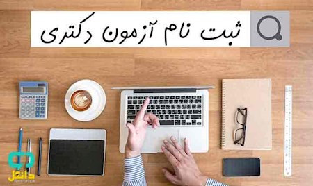 آخرین مهلت ثبت‌نام آزمون دکتری نیمه‌متمرکز