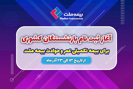 آغاز ثبت نام بازنشستگان کشوری برای بیمه ملت