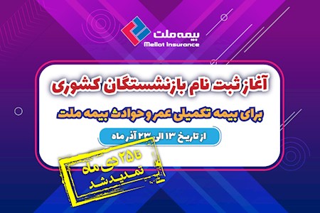 تمدید مهلت ثبت نام بیمه تکمیلی بیمه ملت