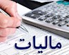 وصول ۳۴۸ هزار میلیارد تومان مالیات