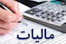 وصول ۳۴۸ هزار میلیارد تومان مالیات