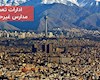 ادارات استان تهران تعطیل، مدارس غیر حضوری در روز شنبه ۲۴ دی