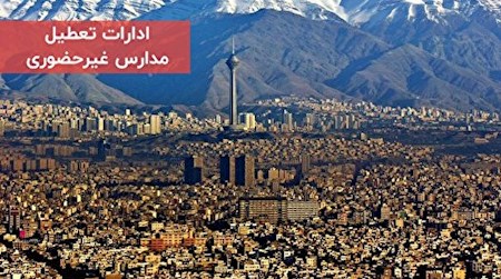 ادارات استان تهران تعطیل، مدارس غیر حضوری در روز شنبه ۲۴ دی