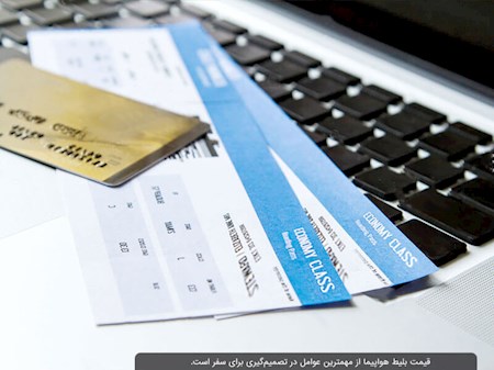 بلیت هواپیماها به قیمت قبل برگشت