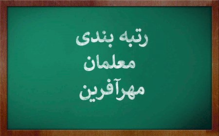 زمان اجرای قانون رتبه‌بندی معلمان مهرآفرین