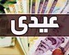 عیدی کارکنان و بازنشستگان دولت یک میلیون و ۸۰۰ هزار تومان شد