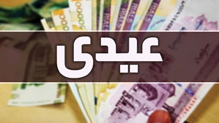 عیدی کارکنان و بازنشستگان دولت یک میلیون و ۸۰۰ هزار تومان شد