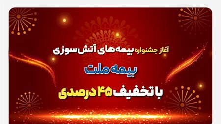 آغاز جشنواره بیمه‌های آتش سوزی بیمه ملت با تخفیف 45 درصدی