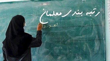 آموزش و پرورش همچنان در پی رتبه بندی معلمان