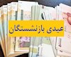 واریز عیدی بازنشستگان تا نیمه اسفند