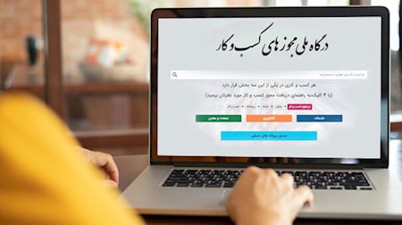 شفافیت شرایط صدور بیش از ۴۸۰۰ مجوز کسب و کار