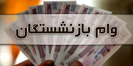 افزایش ۱۰۰ درصدی وام ضروری بازنشستگان کشوری