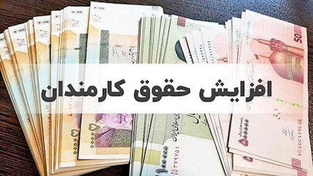 فردا میزان افزایش حقوق کارمندان تعیین تکلیف می‌شود