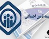 رایگان بودن همه خدمات غیرحضوری تأمین اجتماعی