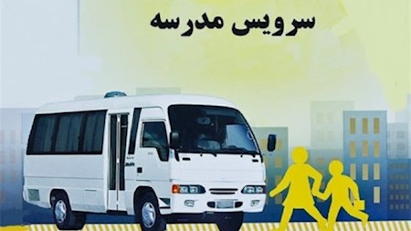 کمبود راننده سرویس، عامل مشکلات مالی وتخلفات