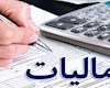 تمدید زمان بخشودگی جرایم مالیاتی تا پایان سال