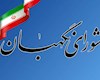 کارت زرد شورای نگهبان به نمایندگان یک تحلیل رسانه‌ای است