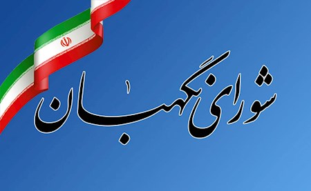 کارت زرد شورای نگهبان به نمایندگان یک تحلیل رسانه‌ای است