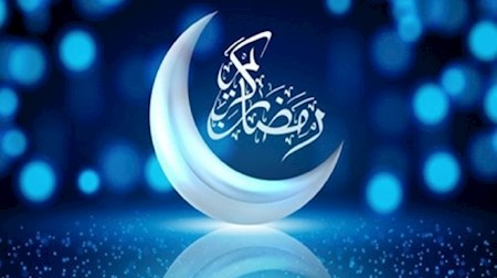 سوم فروردین ۱۴۰۲ اول ماه مبارک رمضان است