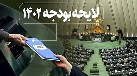 شورای نگهبان بودجه ۱۴۰۲ را تایید کرد