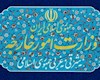 بیانیه وزارت امور خارجه درباره رای دیوان بین‌المللی دادگستری