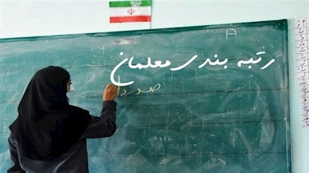 آغاز پرداخت معوقات رتبه‌بندی معلمان