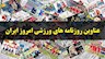 عناوین روزنامه های ورزشی امروز پنجشنبه 17 فرودین ماه