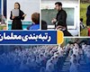 بیش از ۹۳۳ هزار معلم رتبه بندی شده اند