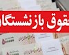 اعمال افزایش حقوق بازنشستگان کشوری و تأمین اجتماعی