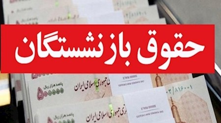 اعمال افزایش حقوق بازنشستگان کشوری و تأمین اجتماعی