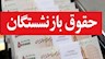 اعمال افزایش حقوق بازنشستگان کشوری و تأمین اجتماعی