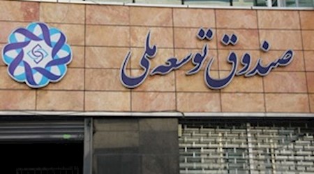 واریز بدهی ۱۰۰ میلیاردی دولت به صندوق توسعه ملی