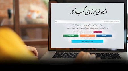 اختلال در سامانه درگاه ملی مجوز‌ها به سرعت برطرف شود