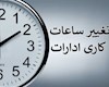 کاهش ۳۰ درصدی مصرف برق اداری با تغییر ساعات کاری ادارات
