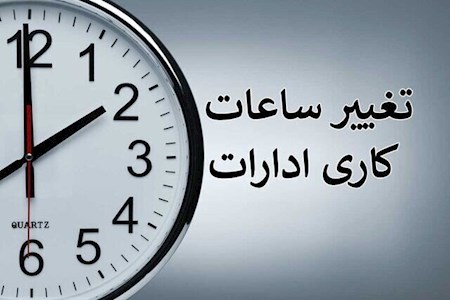 کاهش ۳۰ درصدی مصرف برق اداری با تغییر ساعات کاری ادارات