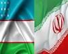 تجارت ترجیحی بین ایران و ازبکستان نهایی می شود