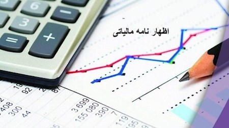 آخرین مهلت ارائه اظهارنامه مالیاتی فردا شنبه ۱۰ تیر